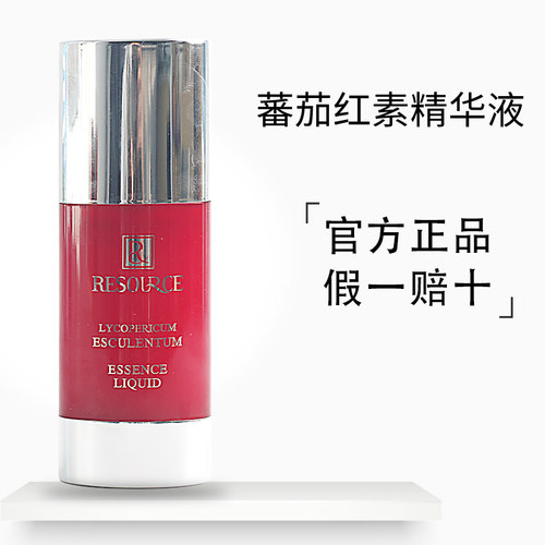 资源番茄红素精华液保湿专柜正品