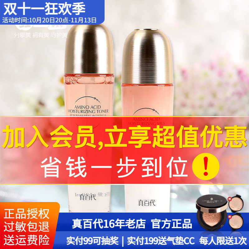 真百代氨基酸保湿水乳套装
