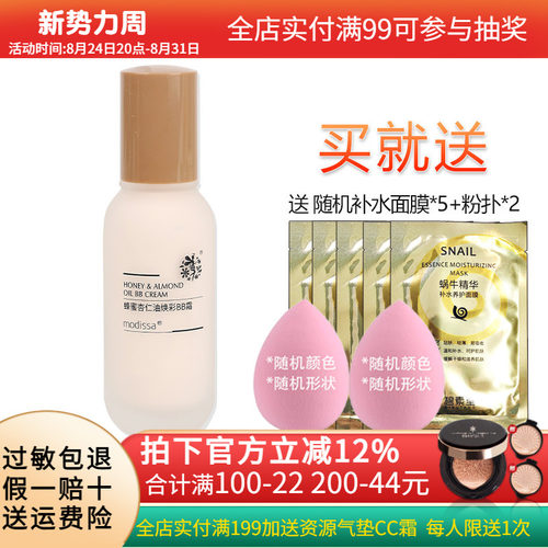 梦迪莎蜂蜜杏仁油BB霜修饰肤色