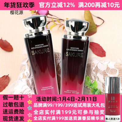 樱花源精纯水乳保湿两件套