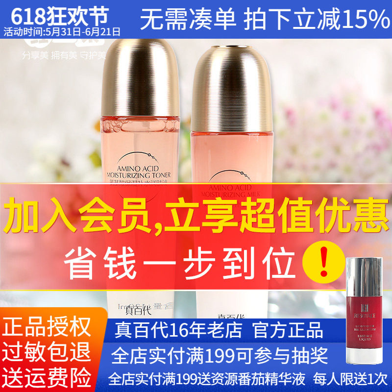 真百代化妆品氨基酸保湿套装两件套水乳液保湿护肤品正品