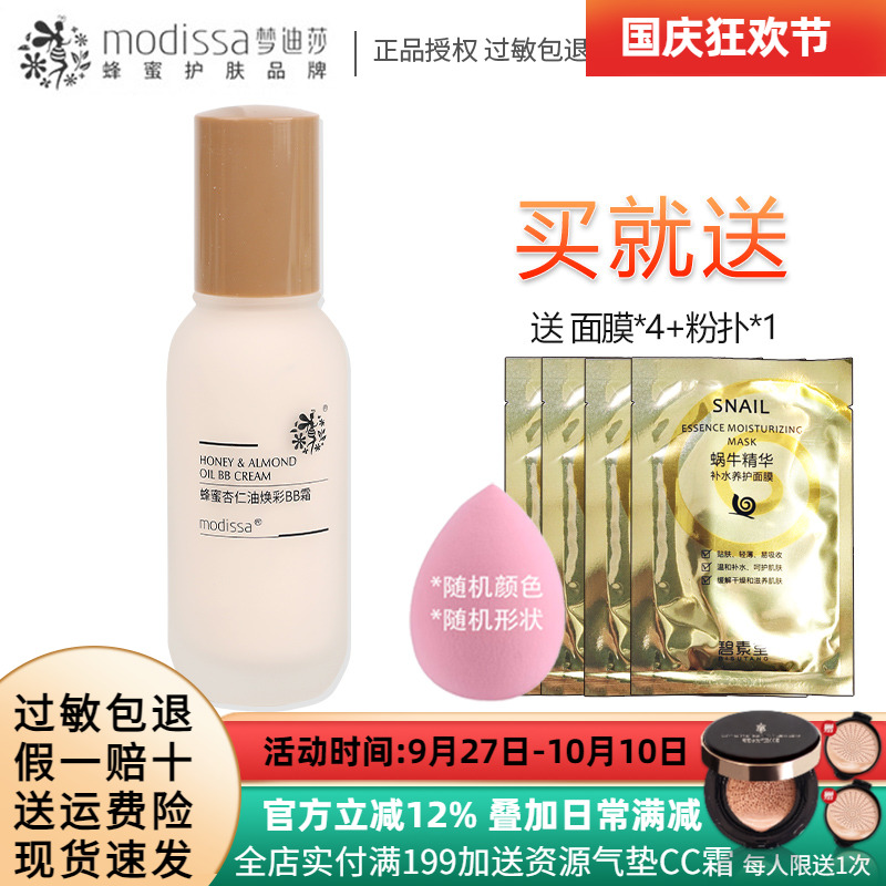 梦迪莎蜂蜜杏仁油焕彩BB霜50ml保湿修饰肤色粉底液化妆品专柜正品
