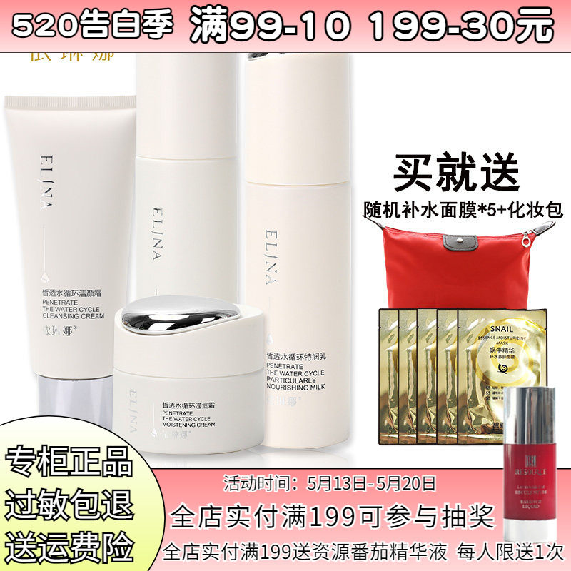 依琳娜皙透水循环套装水乳液洁面眼霜保湿伊琳娜套装化妆品正品