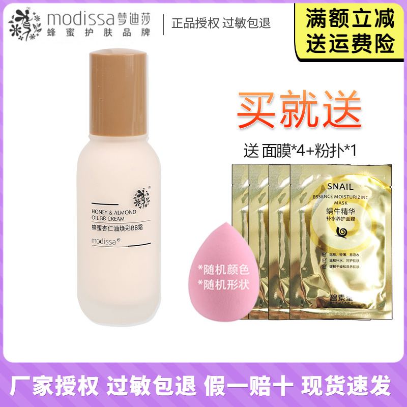 梦迪莎蜂蜜杏仁油焕彩BB霜50ml保湿修饰肤色粉底液化妆品专柜正品