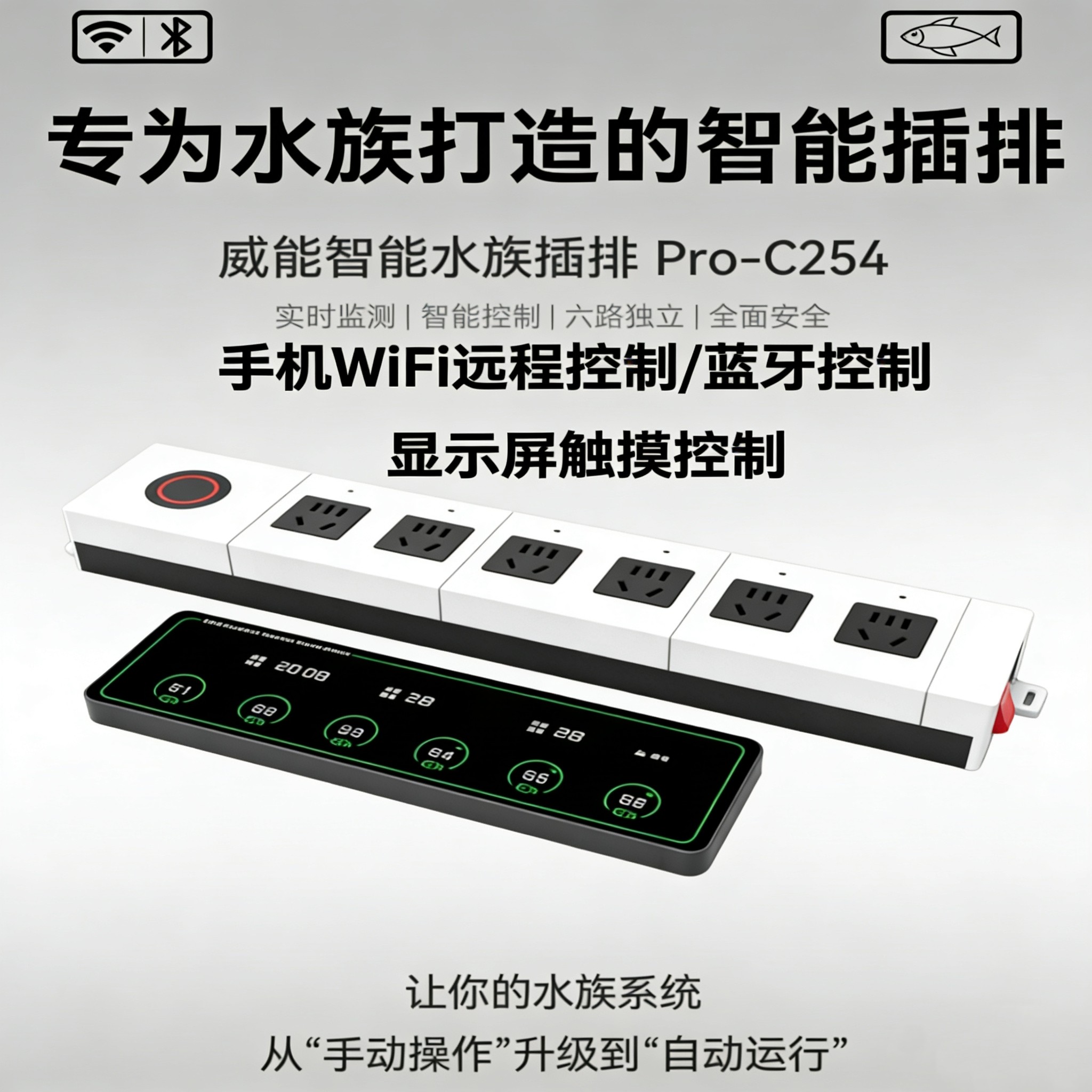 VLEN鱼缸触摸显示屏WiFi远程智能定时插排控制面板水族箱专用插座