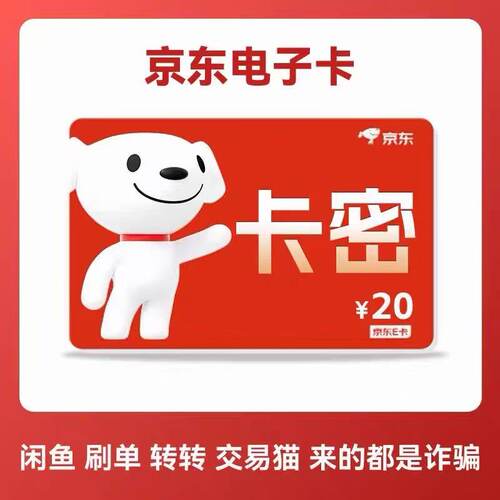 京东卡20元 20元京东卡 京东e卡20元 京东电子卡20元 京东E卡20元