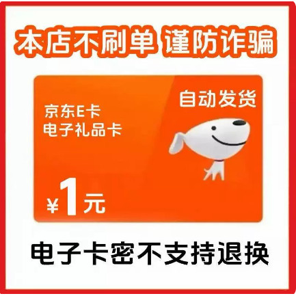 1元京东卡 京东卡1元  京东e卡1元 京东电子卡1元 京东E卡1元图片