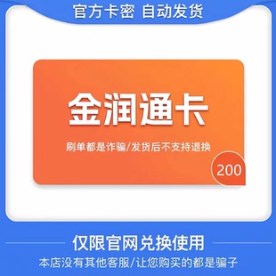 骏网金润通卡200金润通卡200骏卡金润通卡200 官方卡密 自动发货