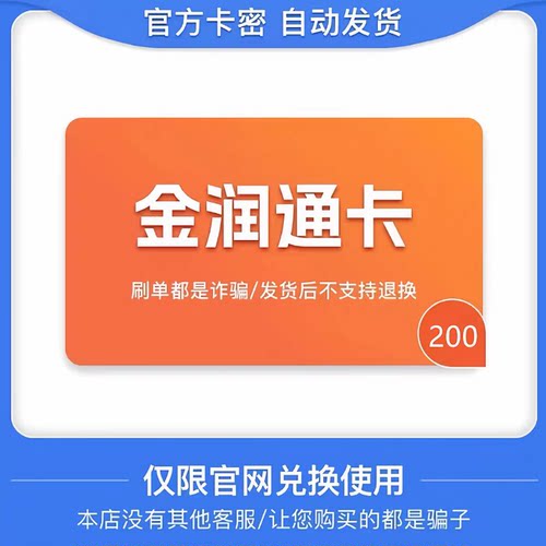 骏网金润通卡200金润通卡200骏卡金润通卡200 官方卡密 自动发货