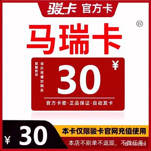 马瑞卡30  马瑞电子卡30元 骏网游戏点卡【自动发货-售出不退】