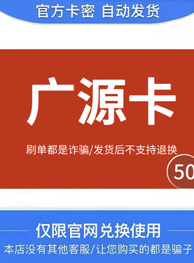 广源卡50  广源电子卡50面值 骏网游戏点卡【自动发货-售出不退】