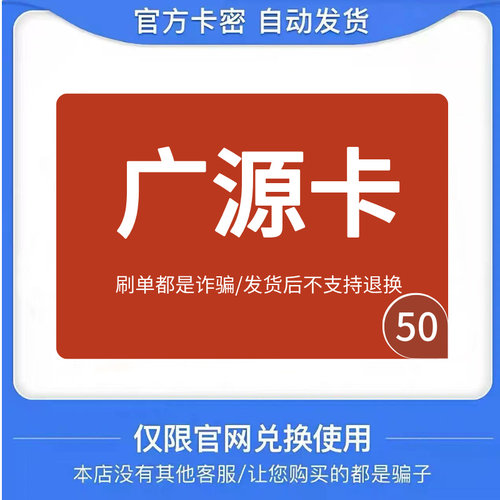 广源卡50  广源电子卡50面值 骏网游戏点卡【自动发货-售出不退】