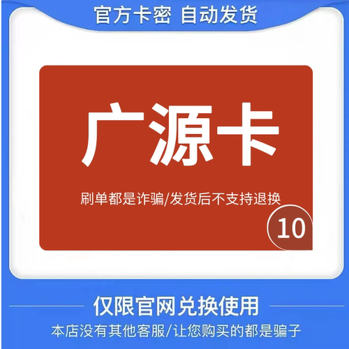 广源卡10  广源电子卡10面值 骏网游戏点卡【自动发货-售出不退】