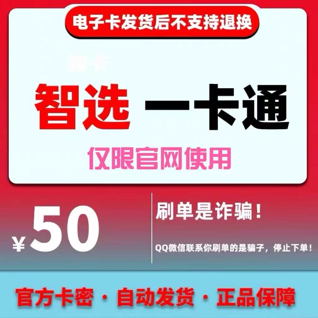 骏卡智选一卡通50面值卡密 骏网智选卡 官方卡密【谨防诈骗】
