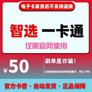 骏卡智选一卡通50面值卡密 骏网智选卡 官方卡密【谨防诈骗】