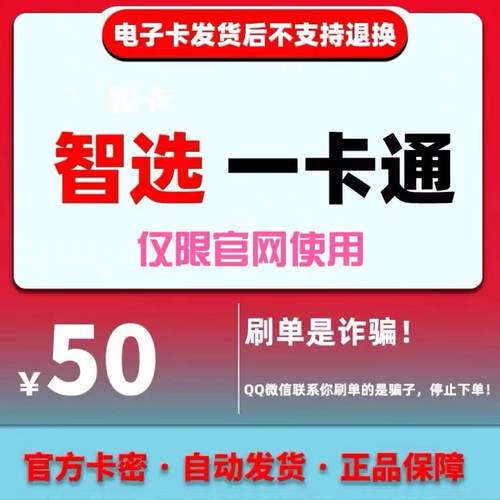 骏卡智选一卡通50面值卡密 骏网智选卡 官方卡密【谨防诈骗】
