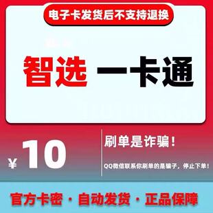 骏卡智选一卡通10面值卡密 骏网智选卡 官方卡密【谨防诈骗】