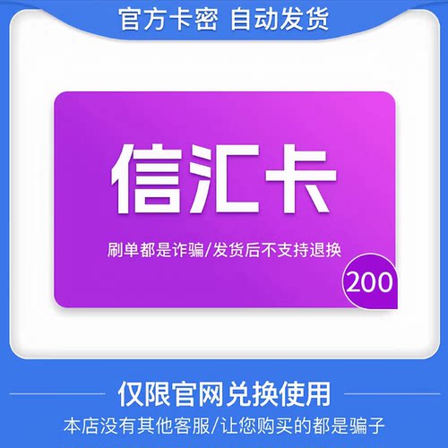 骏网信汇卡200元 信汇卡卡密 骏卡官方自动发货 谨防诈骗