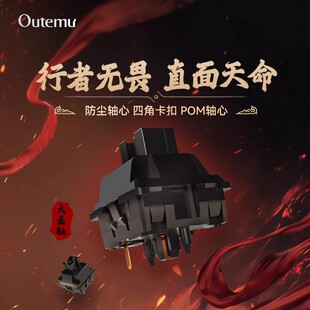 顺丰 高特outemu大圣线性轴体POM客制化DIY机械键盘开关五脚轴