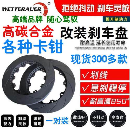 Wetterauer改装刹车盘高碳合金