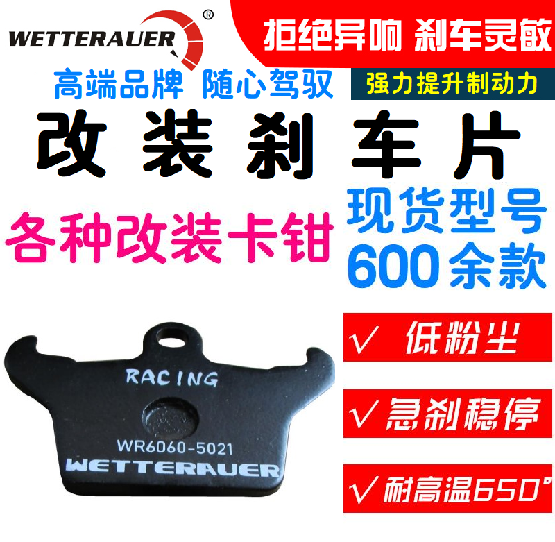 英国WR/WETTERAUER适用法拉利F430 F612道奇蝰蛇卡雷拉手刹片-封面