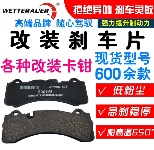 Wetterauer改装刹车片制动灵敏