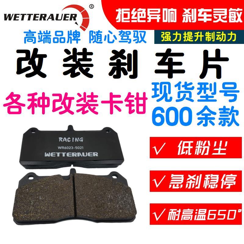 英国WR/WETTERAUER 适用美国RT HPA ARMA Wilwood 改装卡钳刹车片