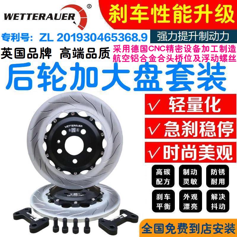 英國WR/WETTERAUER 後輪加大盤套裝 刹車改裝升級325 343 355 370在類目 汽車/用品/配件/改裝, 汽車零配件, 制動系統, 剎車卡鉗中 - 來自Buy2taobao.com提供專業的淘寶代購服務