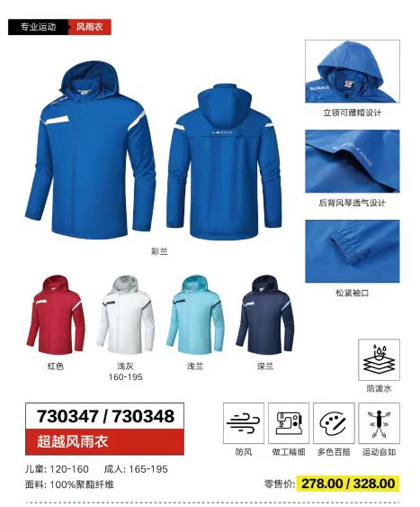 SUNAIS舒莱狮凌云风雨衣730343/730344足球风衣防风防雨风雨衣服