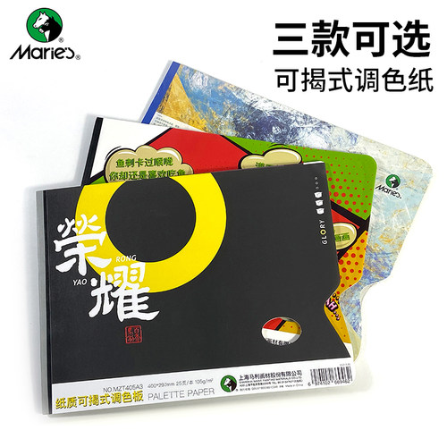 马利纸质调色纸一次性手撕水粉调色纸丙烯调色本免洗可揭纸调色板 - 封面