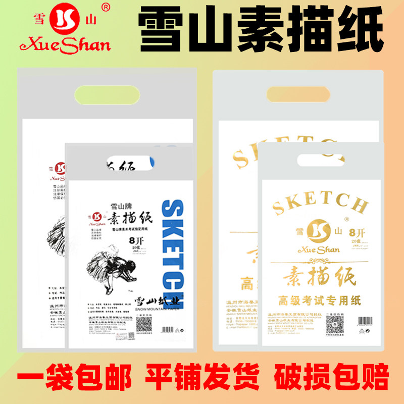 雪山牌素描纸8k4k160g加厚白色微黄速写写生水粉水彩纸绘画专用纸