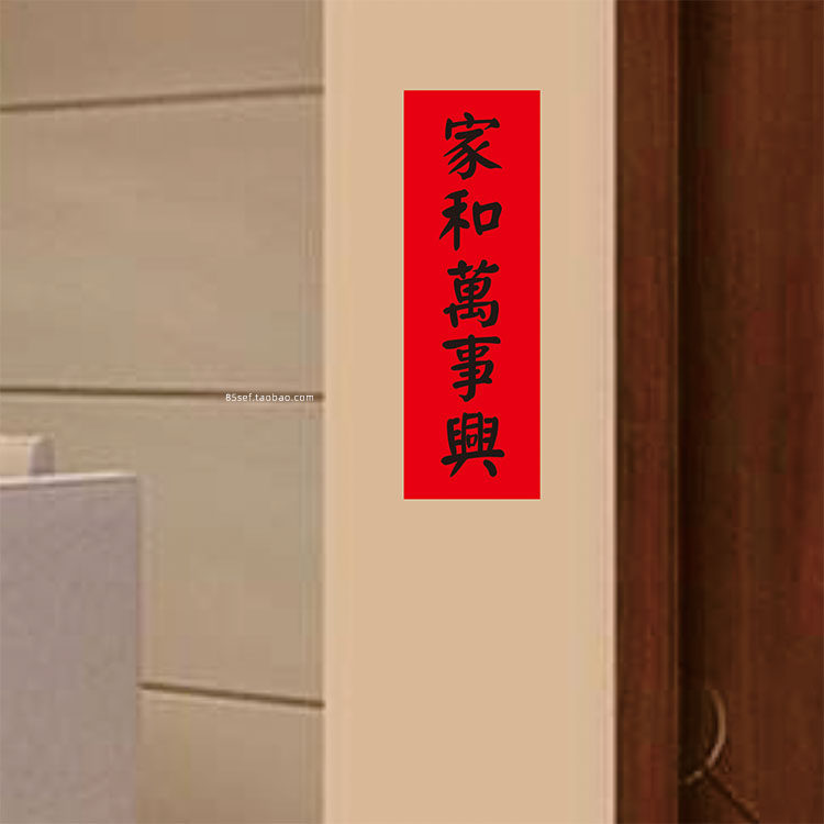家和万事兴门贴横批对联玻璃新年