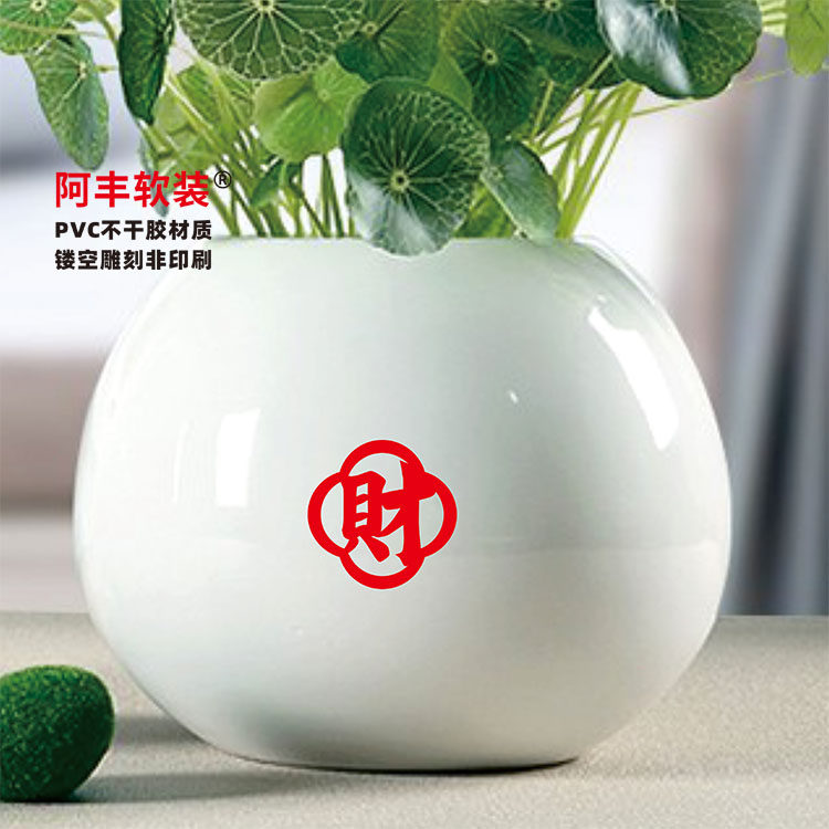 阿丰软装繁体财字贴纸