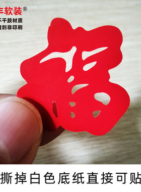 迷你福字贴纸小号 创意3cm5厘米财字窗花装饰墙贴 乔迁之喜不干胶