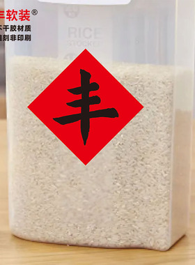 PVC不干胶红底黑字丰字贴纸 新米粮店铺米桶米缸装饰墙贴金色自粘