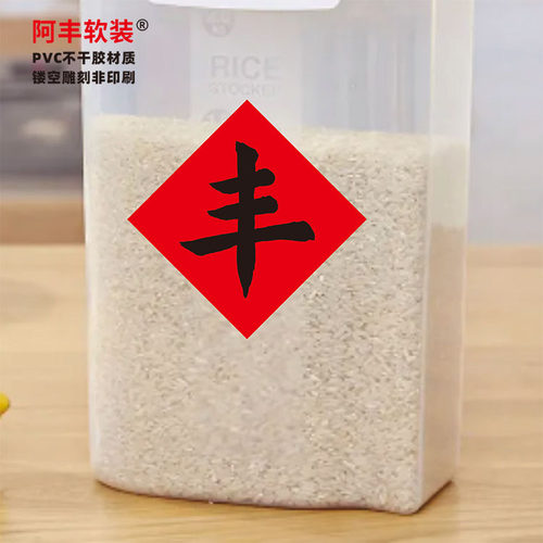 阿丰软装丰字贴纸米桶装饰贴