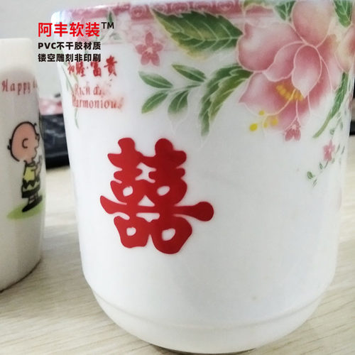 阿丰软装结婚喜字贴纸迷你囍字