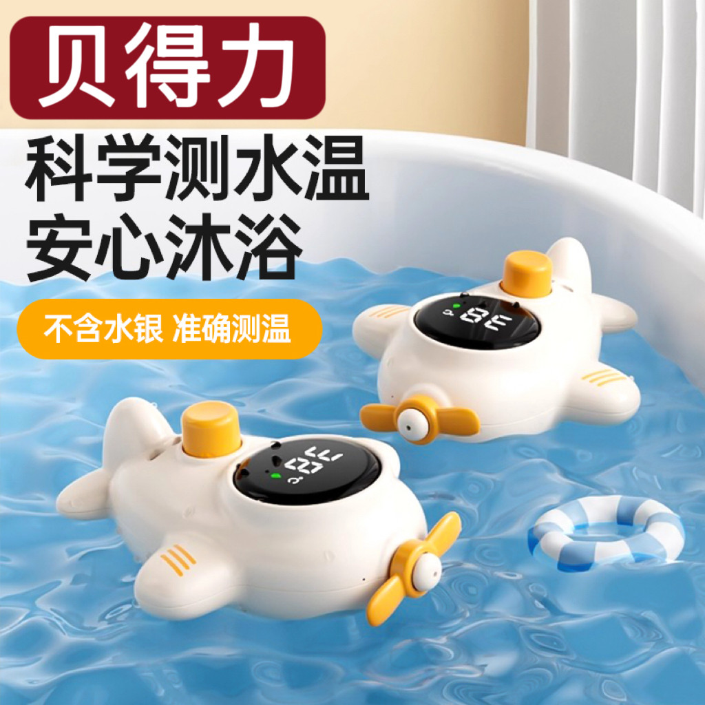 贝得力迎头洗澡温度计