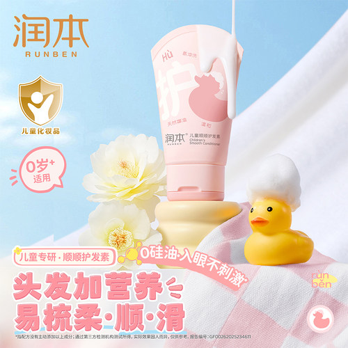 润本儿童护发素女孩顺滑柔顺青少年专用女童护发素正品