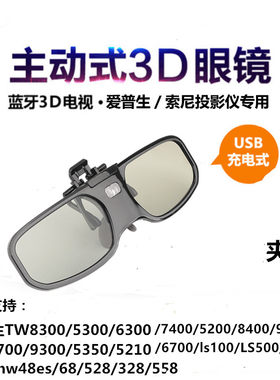夹片式近视蓝牙主动快门式3D眼镜适用EPSON爱普生/索尼/电视/投影