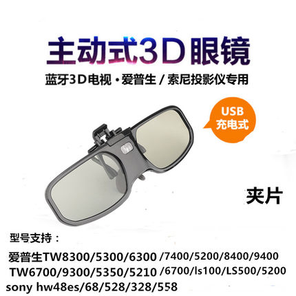 夹片式近视蓝牙主动快门式3D眼镜适用EPSON爱普生/索尼/电视/投影
