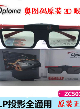 奥图码ZC501原装3D眼镜DLP主动式快门式HD290/28ES/LC3激光投影仪