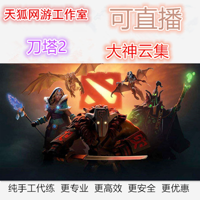 dota2陪玩陪练天梯定位