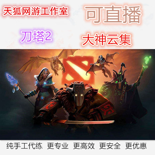 dota2陪玩陪练天梯定位
