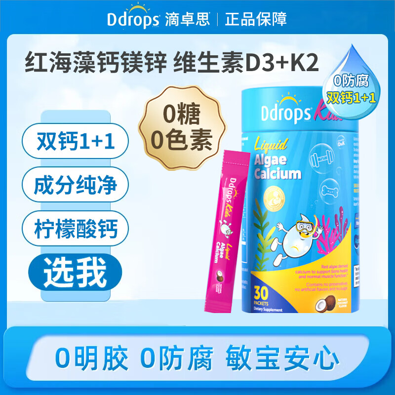Ddrops滴卓思海藻钙镁锌婴幼儿液体钙维生素d3k2促钙吸收30条/盒