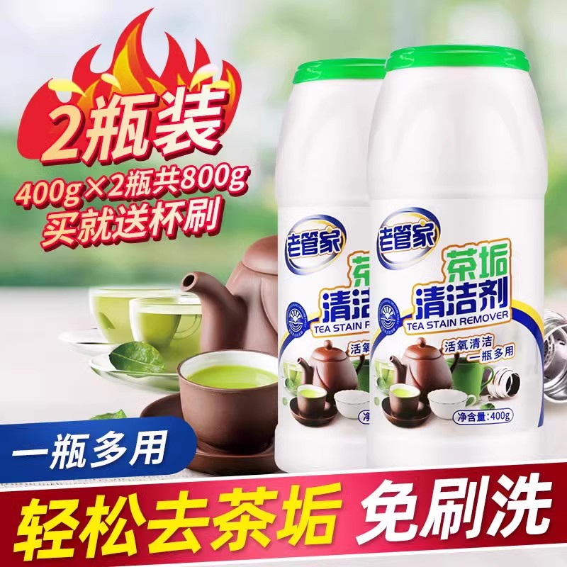 老管家茶垢清洁剂茶具去茶渍水垢