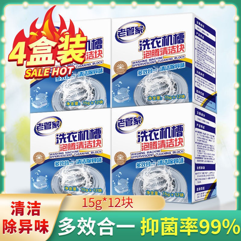 老管家洗衣机槽清洗剂去污渍滚筒全自动泡腾片杀菌泡腾清洁片神器