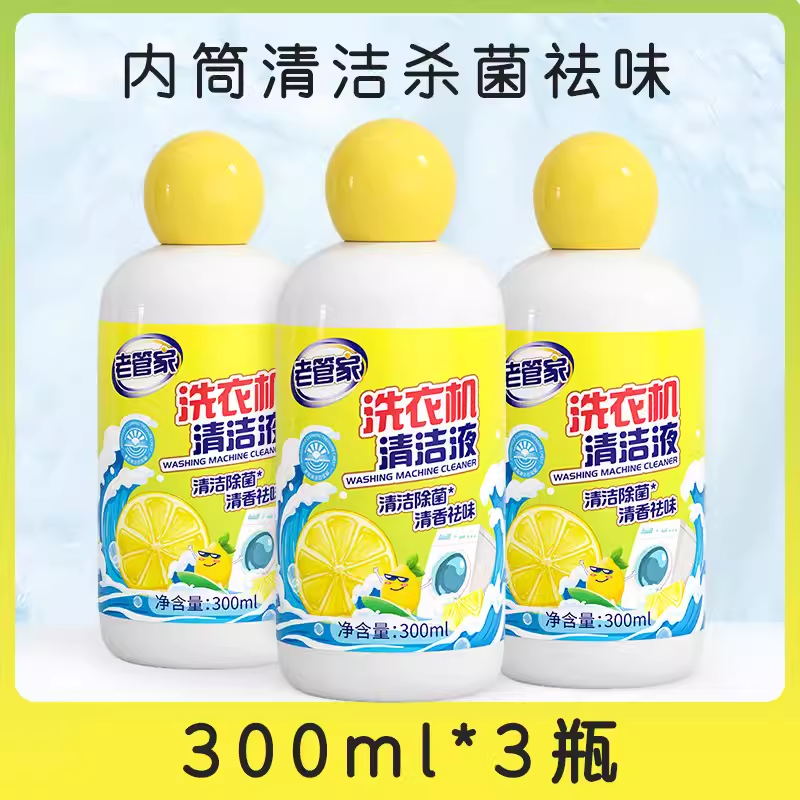 老管家洗衣机槽清洗洁剂液强力除垢杀菌污渍神器滚筒专用免浸泡