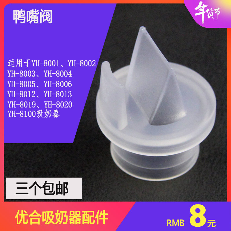 优合电动吸奶器yh8004/8005/8006专用原装配件硅胶吸力阀门鸭嘴阀|msdalam kategori Bekalan Ibu / Ibu / Pemakanan, Pranatal dan bekalan ibu selepas bersalin, pam payudara - dari Buy2taobao.com untuk memberikan perkhidmatan ejen Taobao profesional membeli