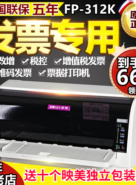 映美FP-312K平推针式打印机 税控票据 增值税 营改增发票 出库单